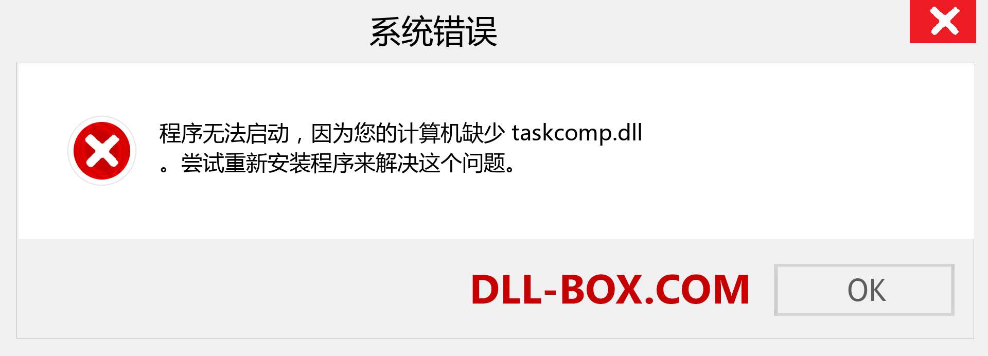 taskcomp.dll 文件丢失？。 适用于 Windows 7、8、10 的下载 - 修复 Windows、照片、图像上的 taskcomp dll 丢失错误